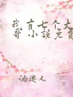 我有七个大佬哥哥 小说免费阅读