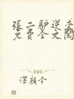 张二驴逆袭之路免费全文阅读