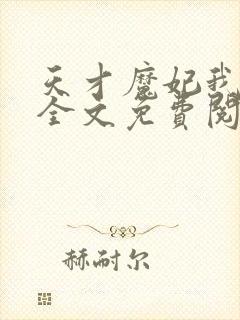 天才魔妃我要了全文免费阅读