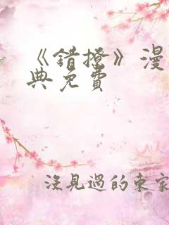 《错撩》漫画特典免费