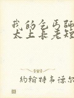 我的乞丐师傅是太上长老短剧免费观看