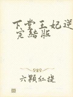 下堂王妃逆袭记 完结版