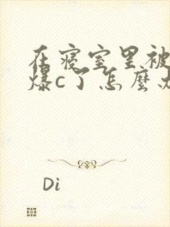 在寝室里被室友爆c了怎么办