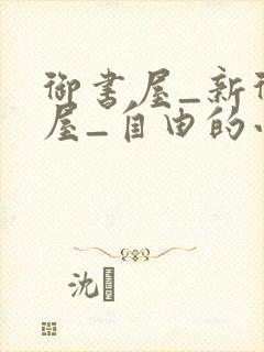 御书屋_新御书屋_自由的小说阅读网
