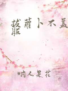 拔萝卜不盖被子版