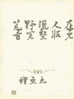 荒野猎人在线观看完整版免费高清