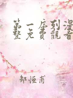 第一序列漫画完整免费观看下拉式6漫画