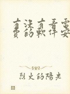 有没有看电影免费的软件安卓系统