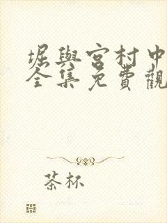 堀与宫村中配版全集免费观看