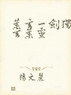 叶玄一剑独尊叶玄叶灵