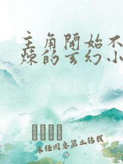 主角开始不能修炼的玄幻小说