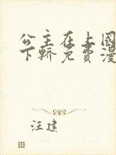 公主在上国师请下轿免费漫画