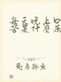 每天晚上口干口苦是什么原因 怎么解决