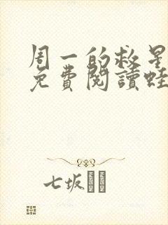 周一的救星漫画免费阅读蛙漫