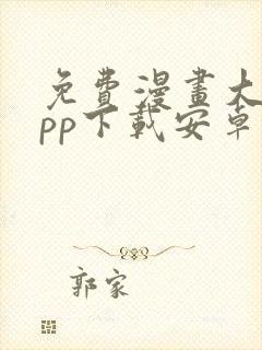 免费漫画大全app下载安卓版