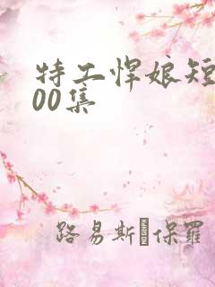 特工悍娘短剧100集