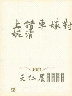 上错车嫁对郎顾婉清