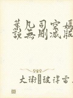 叶凡司空嫣然小说无删减版