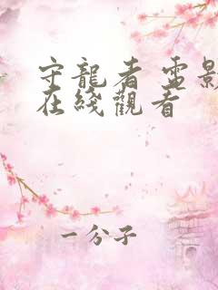 守龙者 电影 在线观看