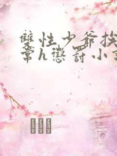 双性少爷挨脔日常h惩罚小说