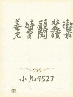 姜时愿裴彻全文免费阅读最新章节