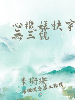 心机婊快穿by无三观