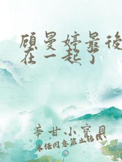 顾曼婷最后和谁在一起了