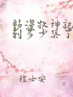 动漫牧神记更新到多少集了