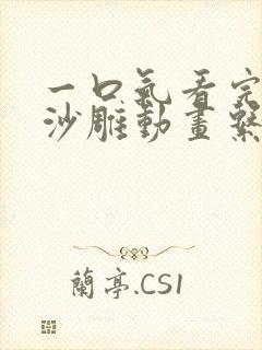 一口气看完系列沙雕动画系统