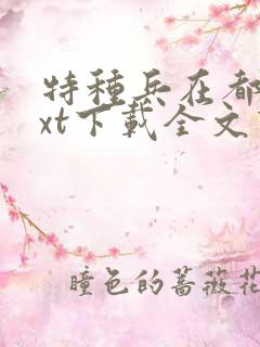 特种兵在都市txt下载全文下载