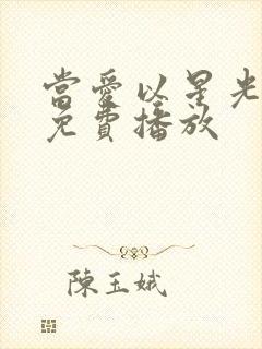 当爱以星光短剧免费播放