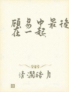 顾易中最后跟谁在一起