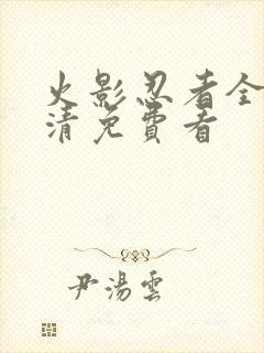 火影忍者全集高清免费看