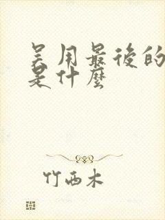 吴用最后的结局是什么