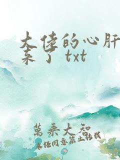 大佬的心肝穿回来了 txt