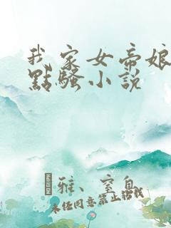我家女帝娘子有点骚小说