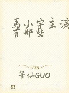 马小宇主演短剧有哪些