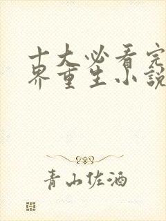 十大必看完结异界重生小说排行榜