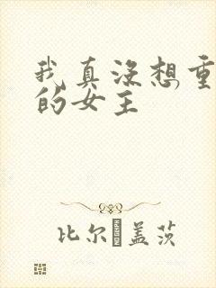 我真没想重生啊的女主