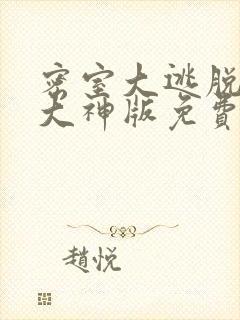 密室大逃脱5季大神版免费观看