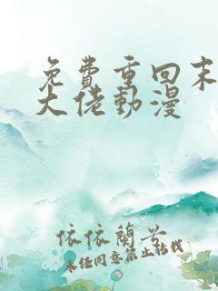 免费重回末世当大佬动漫