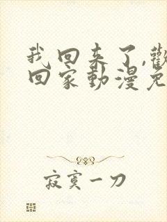 我回来了,欢迎回家动漫免费观看