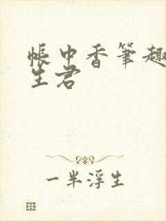 帐中香笔趣阁长生君