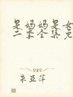 是妈妈是女儿第二季全集免费观看