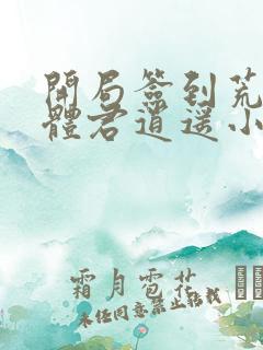 开局签到荒古圣体君逍遥小说最新章节在线