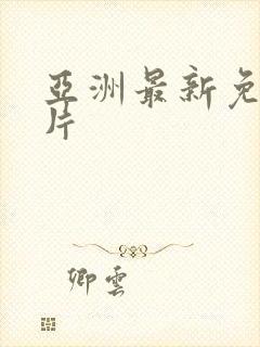 亚洲最新免费毛片