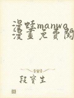漫蛙manwa漫画免费阅读入口在哪