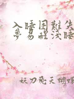 入睡困难失眠多梦易醒浅睡是什么原因