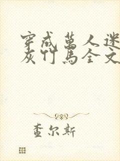 穿成万人迷的炮灰竹马全文免费阅读