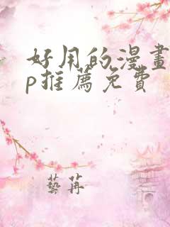 好用的漫画app推荐免费